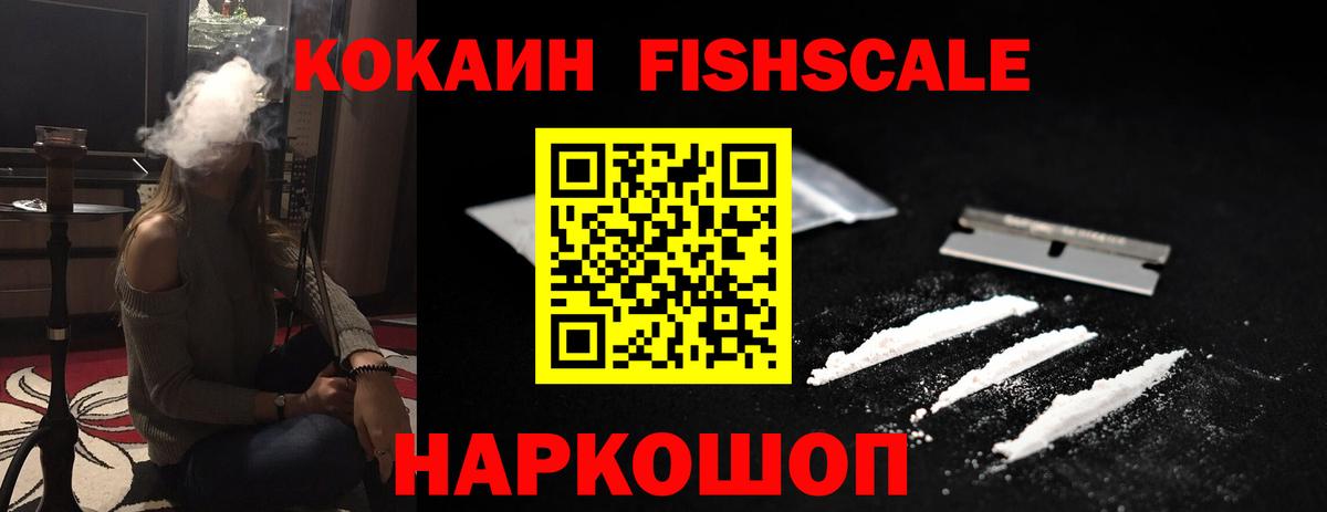 Кокаин FishScale Унеча